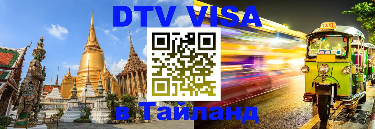 ДТВ виза в Таиланд Брянск 